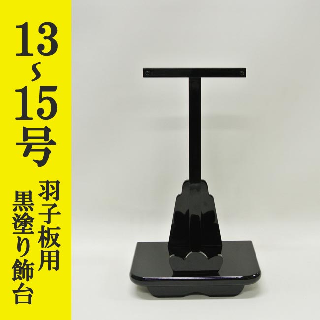 初正月 正月飾り 初孫 羽子板飾り用　組立式　黒塗り木製飾り台　単品　１３号～１５号用<br>ＫＤ‐１３