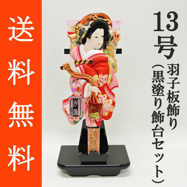 送料無料 初正月 正月飾り 初孫 羽子板飾り<br>金襴/金駒刺繍押絵羽子板飾り　汐汲　１３号　黒塗り飾り台（ＫＤ‐１３）セット