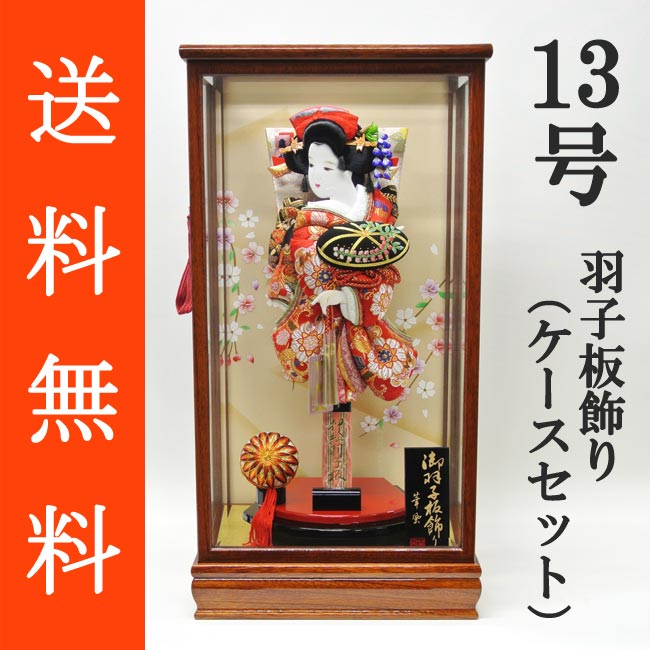 送料無料 初正月 正月飾り 初孫 羽子板飾り<br>金襴押絵羽子板飾り　藤娘　１３号　ガラスケース（ＩＺ‐１３）セット