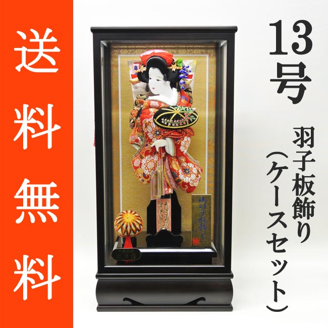 送料無料 初正月 正月飾り 初孫 羽子板飾り<br>金襴押絵羽子板飾り　藤娘　１３号　ガラスケース（ＫＴ‐１３）セット