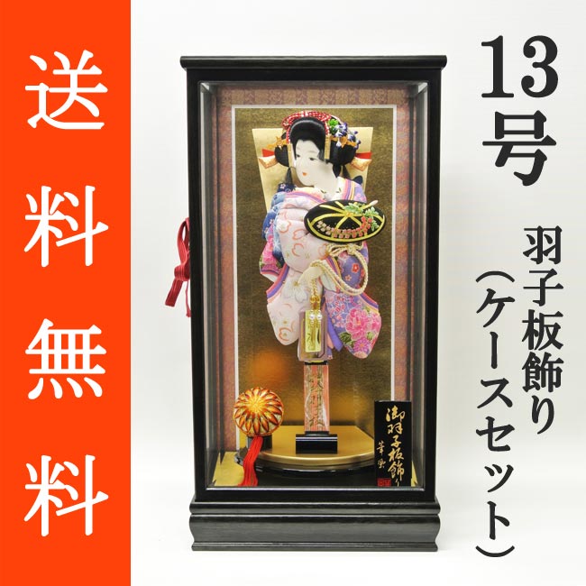 送料無料 初正月 正月飾り 初孫 羽子板飾り<br>縮緬押絵羽子板飾り　藤娘　１３号　ガラスケース（ＹＯ‐１３）セット