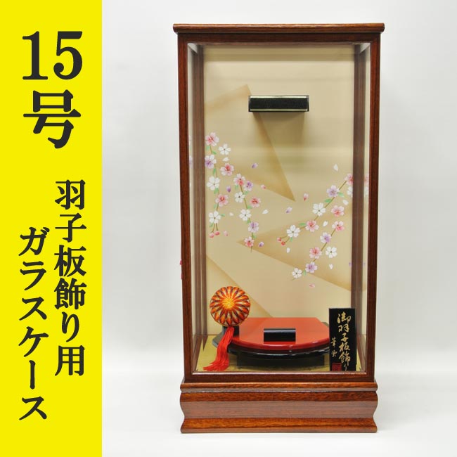 初正月 正月飾り 初孫 羽子板飾り用　前扉式木製ガラスケース　面取りガラス使用　単品　１５号用<br>ＩＺ‐１５