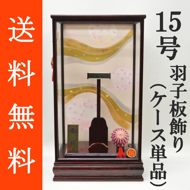 送料無料 初正月 正月飾り 初孫 羽子板飾り用　前扉式木製ガラスケース　面取りガラス使用　単品　１５号用<br>ＫＧ‐１５