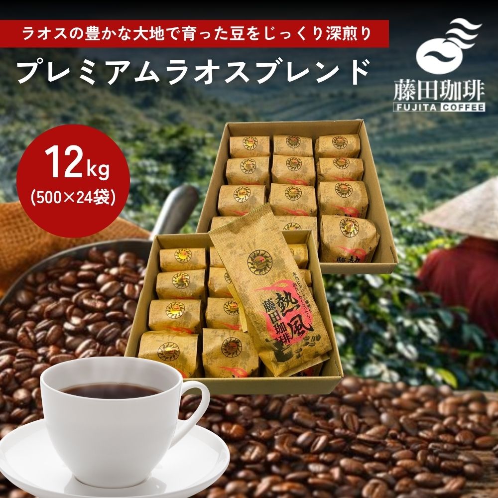 【送料無料】藤田珈琲◆プレミアムラオスブレンド500g×24袋◇喫茶店卸も手がける老舗珈琲店 コーヒー 珈琲 珈琲豆 コーヒー豆 大容量