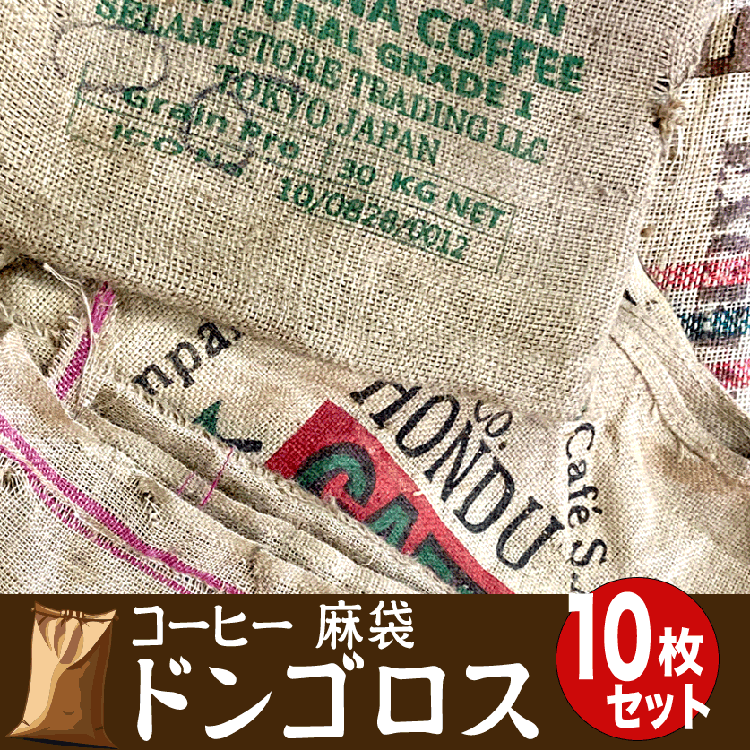 【楽天市場】在庫限り/ドンゴロス(コーヒー麻袋)10枚入 送料無料 コーヒー豆 麻袋 栽培袋 収穫袋 ガーデニング インテリア DIYに最適 ...