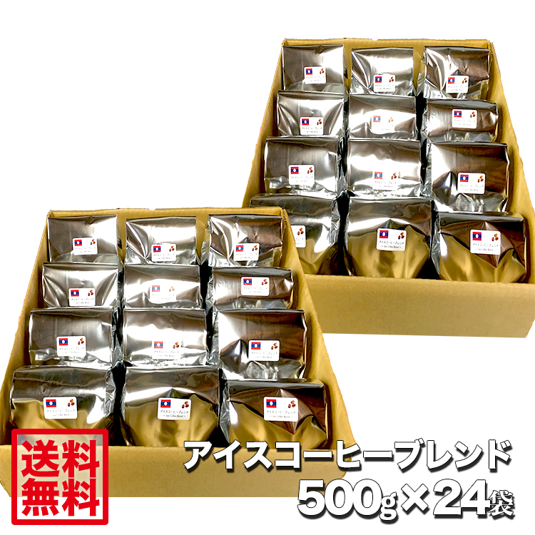 藤田珈琲 アイスコーヒーブレンド ラオス 500g×24袋 業務用にどうぞ 喫茶店卸も手がける老舗珈琲店 コーヒー コーヒー豆 珈琲 珈琲豆 注目