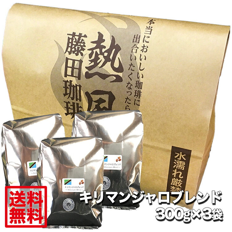 藤田珈琲◆キリマンジャロブレンド【300g×3】◇透き通った味わいをご堪能下さい◇喫茶店卸も手がける老舗珈琲店 コーヒー コーヒー豆 珈琲 珈琲豆