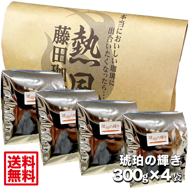 楽天市場】【送料無料】藤田珈琲◇オンパレ４兄弟セット◇【琥珀300g 黒曜石300g ホンジュラス500g キリマンジャロ300g 計1.4kg】喫茶店卸も手がける老舗珈琲店  コーヒー コーヒー豆 珈琲 珈琲豆 : コーヒー屋さんの手造り 藤田珈琲