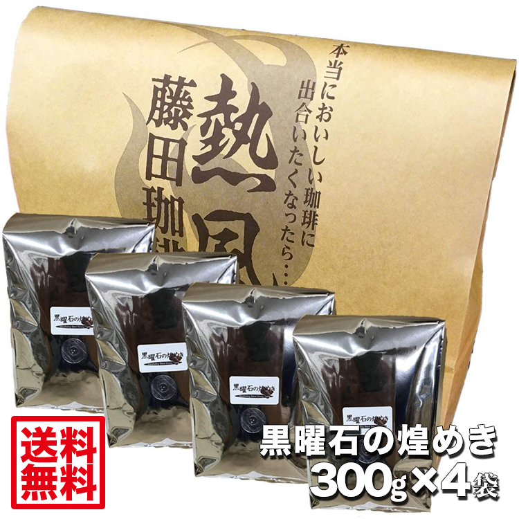 楽天市場】【送料無料】藤田珈琲◇オンパレ４兄弟セット◇【琥珀300g 黒曜石300g ホンジュラス500g キリマンジャロ300g 計1.4kg】喫茶店卸も手がける老舗珈琲店  コーヒー コーヒー豆 珈琲 珈琲豆 : コーヒー屋さんの手造り 藤田珈琲