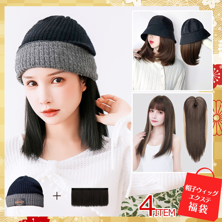 楽天市場】帽子ウィッグ エクステ福袋 福袋 2025 帽子 ウィッグ