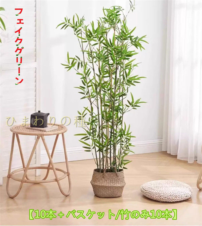 10本＋手かご/竹のみ10本フェイクグリーン竹室内装飾緑であること大型緑葉即物的人工観葉草木人工草木かざり付ける観葉樹人工木の葉枯れない緑であること草木かざり付ける花やしき飾りつけ人工竹如何様物竹ガーデニングフェンス竹林コンピューターシミュレーション竹駒寄せ室外