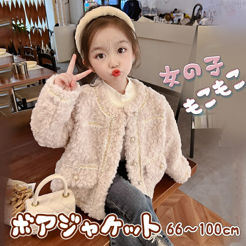 赤ちゃんコートキッズボアコートジャケット赤ちゃん御姉さん赤ちゃん服フォーマル御姉さんはいり込む式コートボアジャケットあったかボア赤ちゃんアウターキッズ防寒厚地の外套冬服冬物キッズコート韓国心地よい生まれ落ちる日差し上げ物お坊っちゃん90100110120130140糎