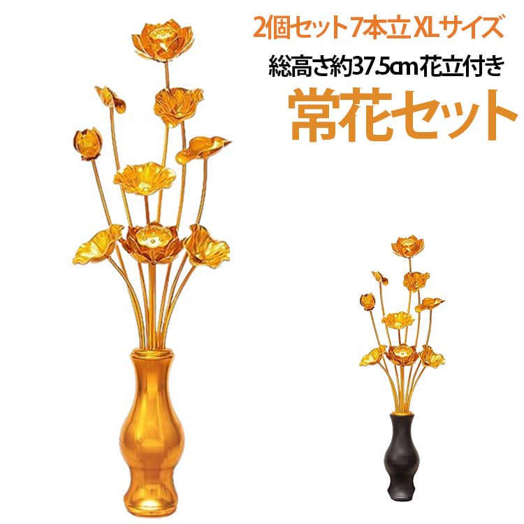 仏具総締め37.5珊常花お仏壇用仏具はすはな蓮花9本立2個書き割り蓮華盂蘭盆会花立付き添い人総締め37.5珊仏壇聖餐台冠婚葬祭組織宗教装置御盆命日飾りつけ花立お供え初盆新盆常花書き割り祝賀会御盆装置お覚悟花びん付き添い人働き掛ける一対造花軽銀製金色金管楽器蓮花法要