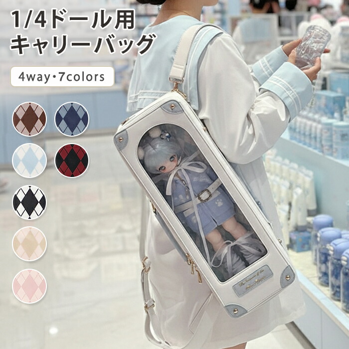 までアーガイル柄連合王国風1/4ドールドールバッグ痛御徒面子せつ然たる窓4wayリュックキャリーケースドールケース遮光板付き添い人ぬいぐるみあやつり人形お出かけ納める持ちはこぶ好いたらしいブラウンブルーブラックゴールドピンクネイビーワインレッド