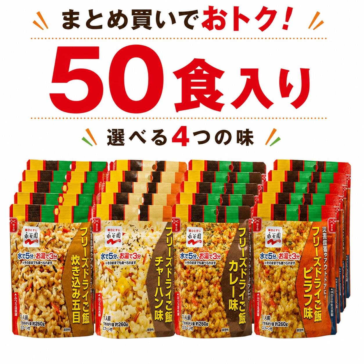 【永谷園 選べるフリーズドライご飯 50食】賞味期限7年保存 [送料無料ゆっくりお届け] 防災食 保存食 永谷園 非常食 セット 災害用 備蓄 米 ごはん 長期保存 キャンプ アウトドアにも 水だけ お湯だけで食べられる 防災の日｜資材PLAZA