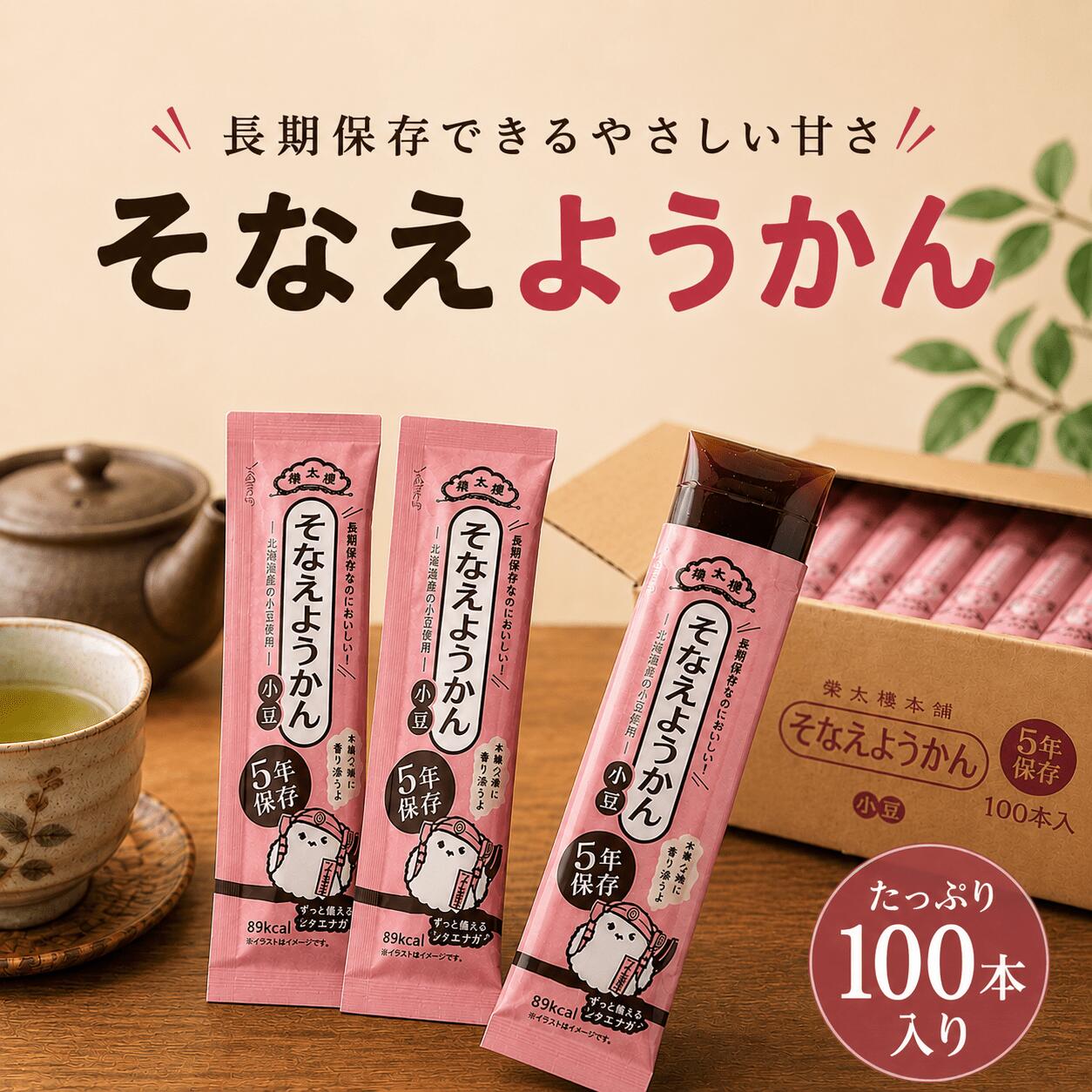 【榮太樓 そなえようかん100本入】5年保護すること [貨物輸送無料ゆっくりお届け] 非常食 保護すること食 防災食 積みたてる食 長期間保護することお兄ちゃん 市町村・町内会の積みたてるに、でき事の割り増し金、差し上げ物差し上げ物にも至適な日本の和菓子 羊羹