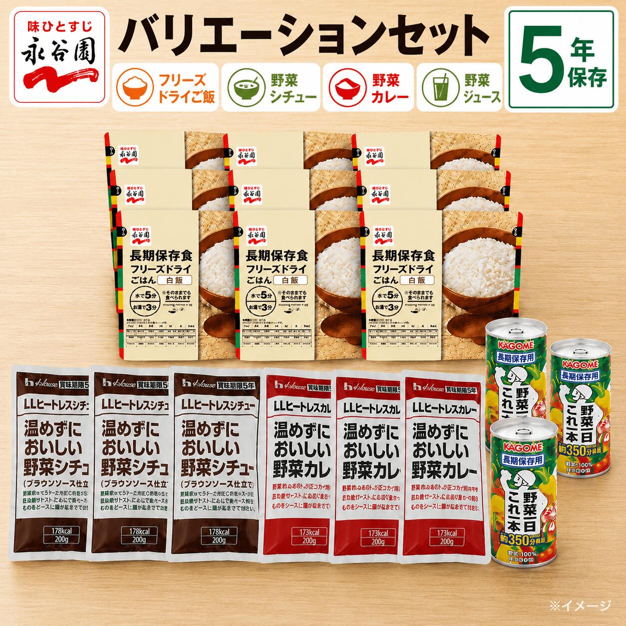 【永谷園非常食仕掛ける（ お米+鍋物+カレー+蔬菜清涼飲料水） 】防災食 保護すること食 面白がる締めきり日5年 [貨物輸送無料ゆっくりお届け]永谷園 不仕合わせ用 積みたてる 長期間保護すること アソートセット アウトドアにも  防災の日 防災食 積みたてる食