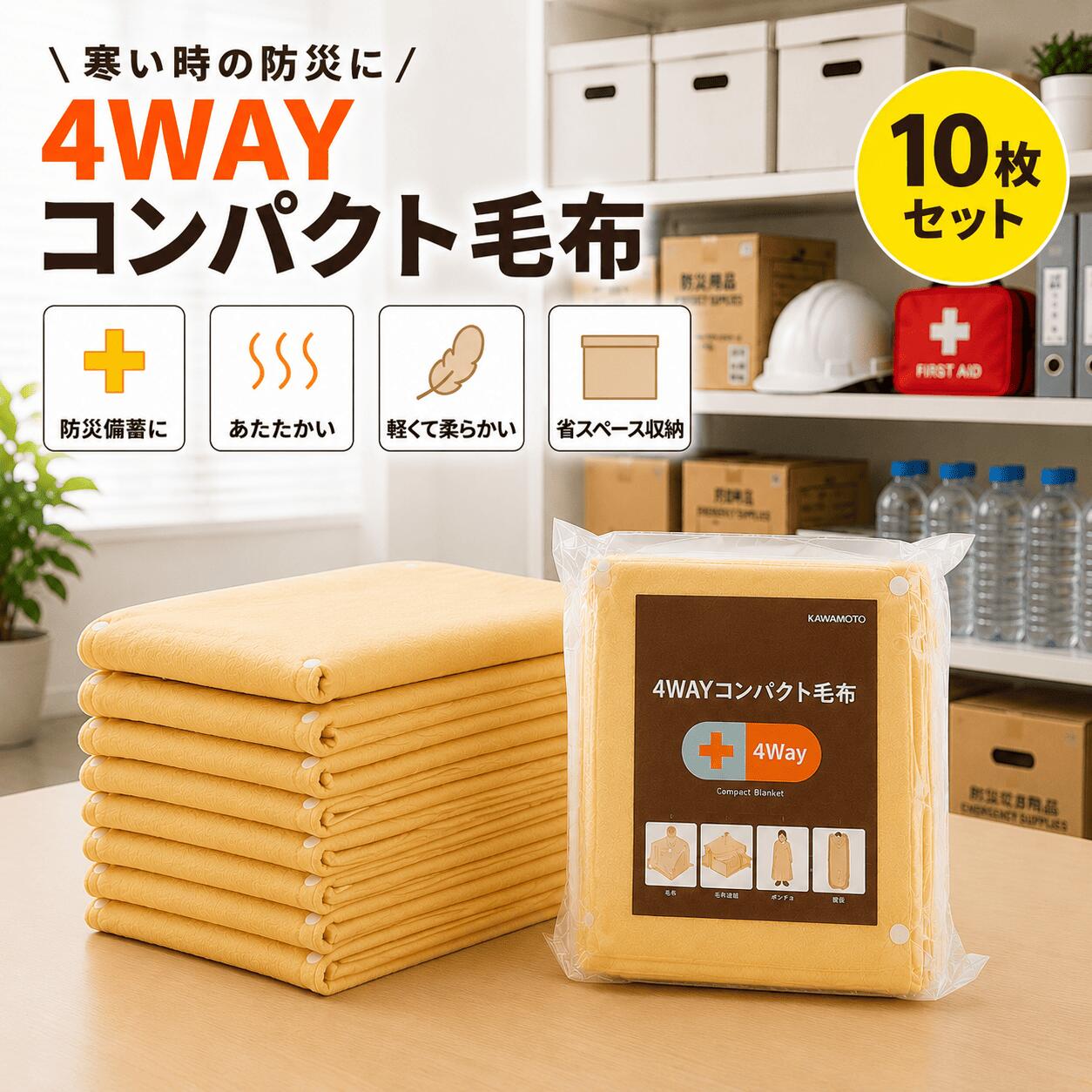 【防災ブランケット 10年保護すること 4WAYパウダーコンパクトブランケット10枚仕掛ける】[貨物輸送無料ゆっくりお届け]  10枚入 防災グッズ 防寒 打つ手 フリース 締め付ける 軽さ ベージュ 名取り草付き添い人 うつり変わり 寝袋 ポンチョ 大判 繋ぎ合わせる 省あき場所 不仕合わせ 震災 駆け込み寺所 車中泊 執務室 積みたてる まとめ買い 住みか 授業時間 法人 会社組織