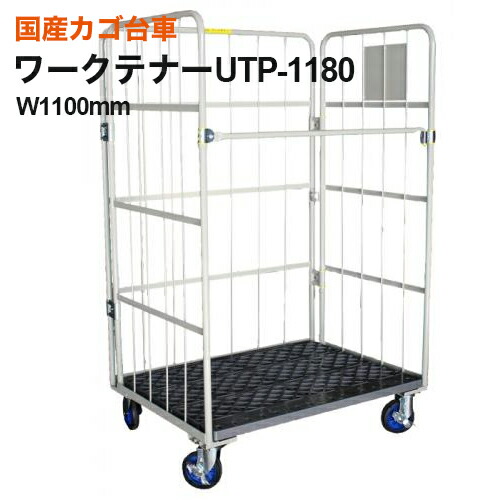 楽天市場】UY-11 【国内生産品】運搬台車 ワークテナー UTP-1060/W1000