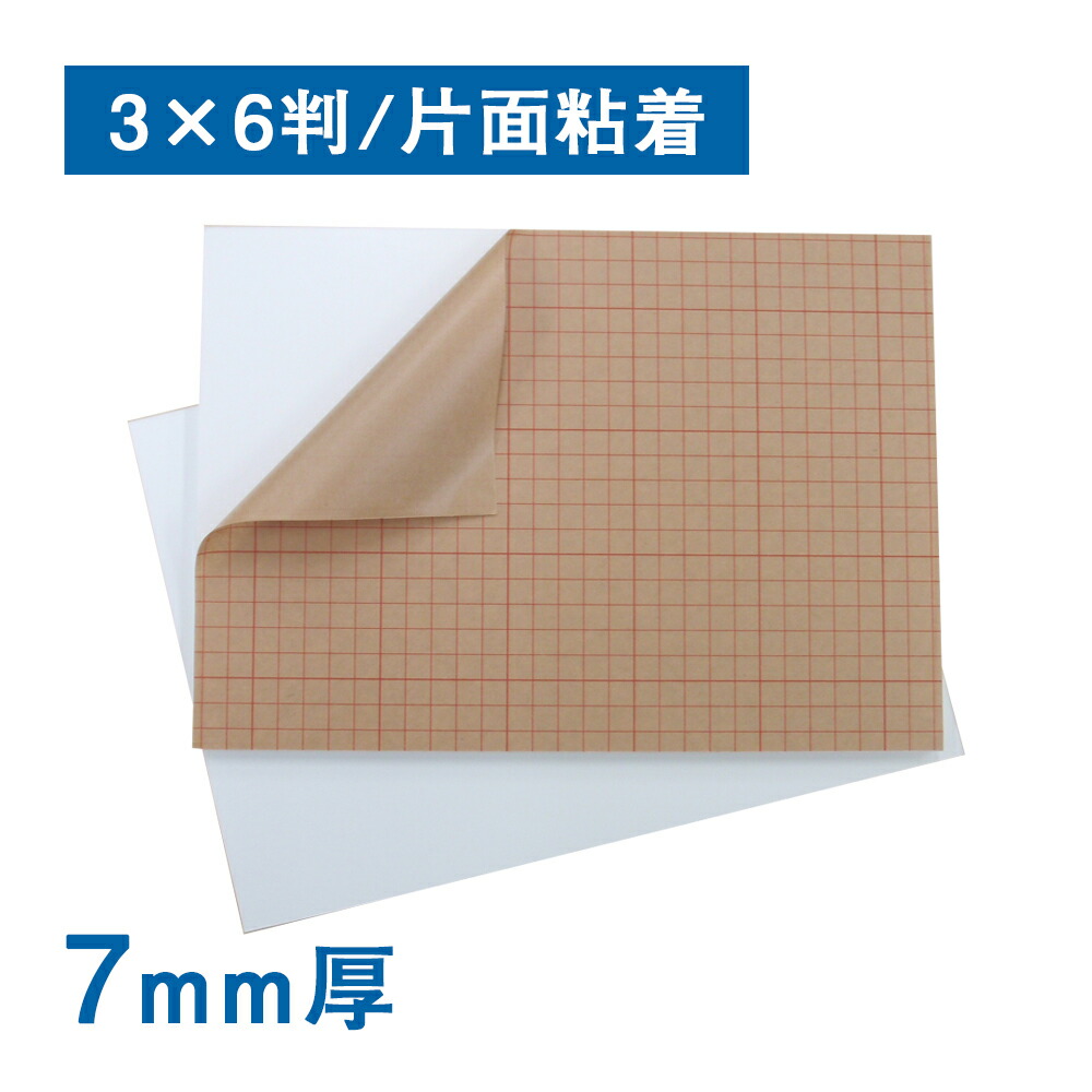 スチレンボード 7mm厚（片面粘着）3×6判（10枚1組）　反り対策 パネル 発泡スチロール 板 POP ポップ 展示 ディスプレイ スチレンパネル パネル ボード 業務用 店舗 カッター可
