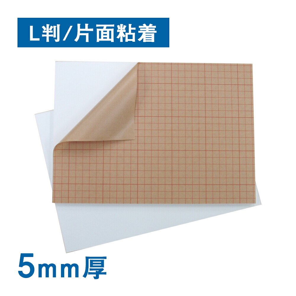 スチレンボード 5mm厚 片面粘着 L判（10枚1組）反り対策 パネル 発泡スチロール 板 POP ポップ 展示 ディスプレイ スチレンパネル パネル ボード 業務用 店舗 カッター可｜資材PLAZA