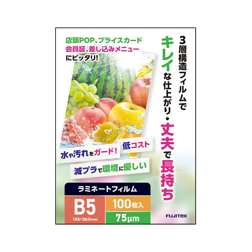 ラミネートフィルム B5大きさ（75μ）100枚
