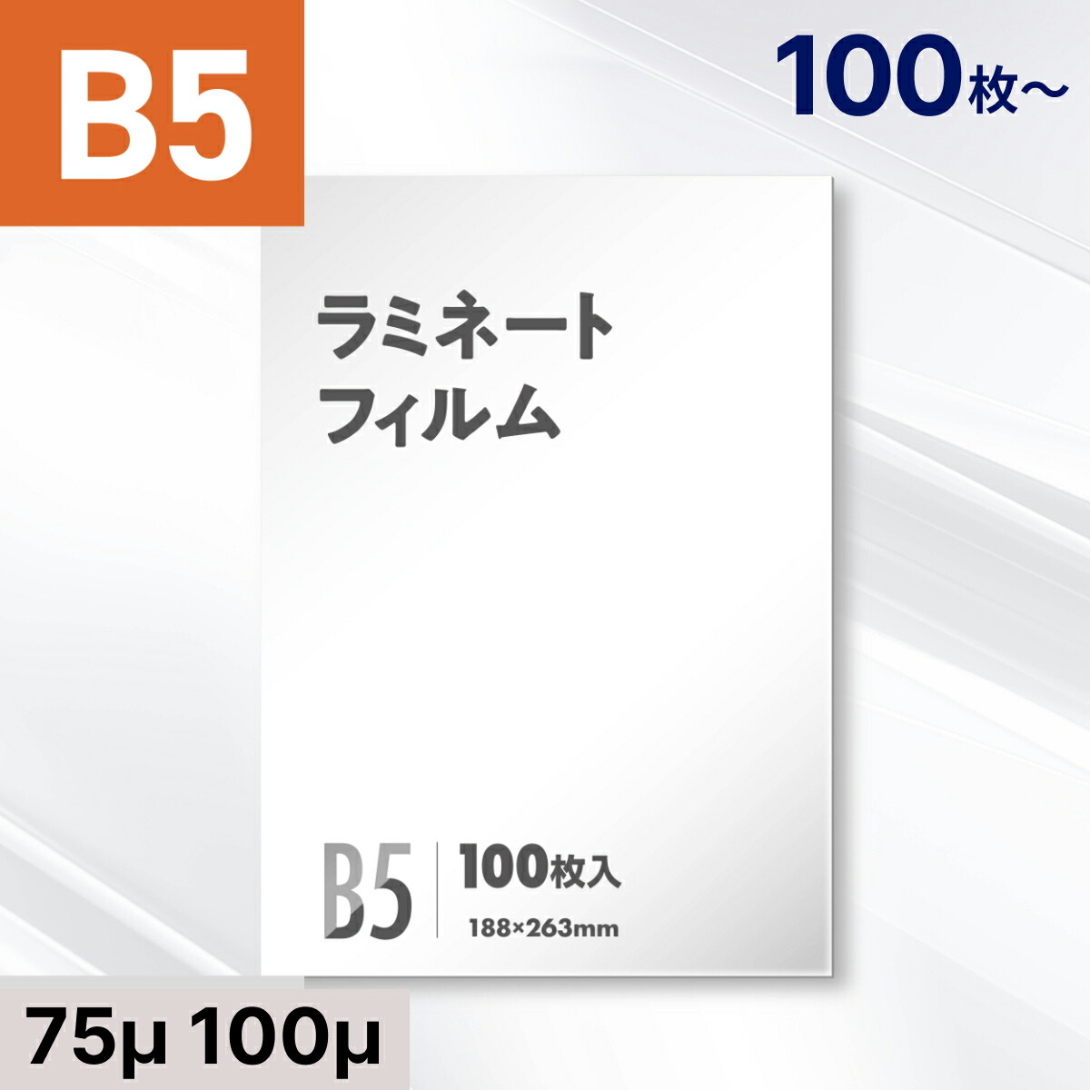 楽天市場】ラミネートフィルム B5縦半分 【97×263mm】 (100ミクロン