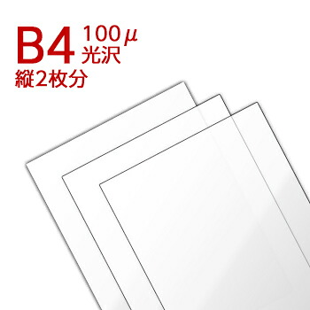 ラミネートフィルム B4・たて2枚分ロングサイズ【280×800mm】（100ミクロン）ラミネーターフィルム パウチフィルム