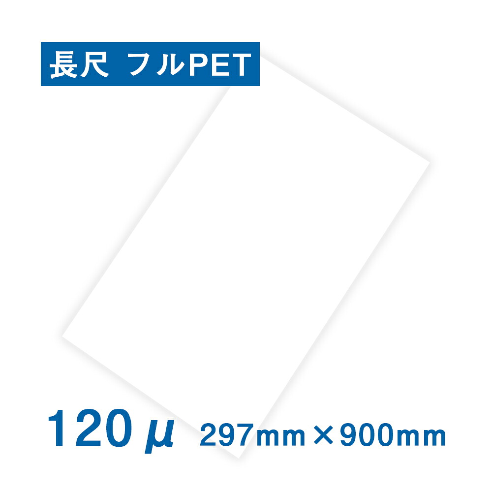 耐水紙（パウチフリー）PETタイプ 長尺 297×900mm（120μ）100枚 レーザープリンター専用 POP メニュー パウチ不要 ラミネート不要