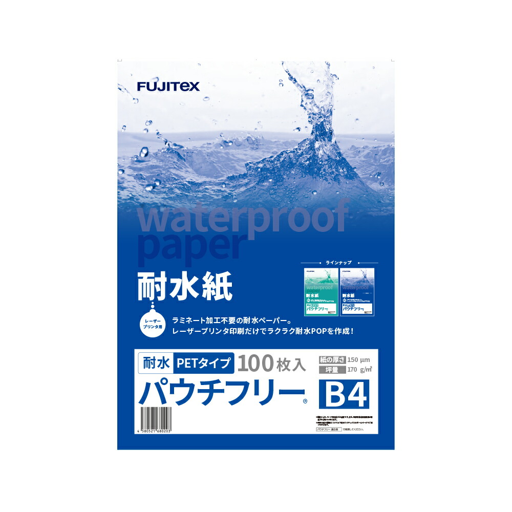 耐水紙（パウチフリー）PET印字機 B4大きさ（150μ）100枚 レーザ印刷者専用 POP 献立て表 合財袋不必要 ラミネート不必要