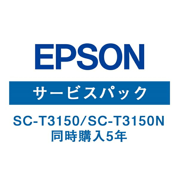 エプソン(EPSON) SC-T3150/SC-T3150N 保護することお持て成し(等しく買いもとめる5年) HSCT31505