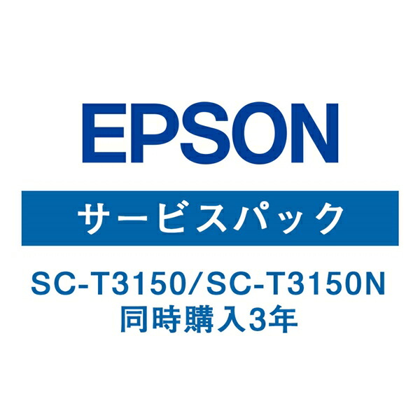 エプソン(EPSON) SC-T3150/SC-T3150N 保守サービス (同時購入3年) HSCT31503