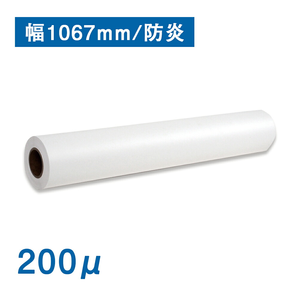 防炎クロス2 B0(1067mm)幅&times;30M 厚さ200μロール紙 大判ロール紙 B0ロール紙｜資材PLAZA