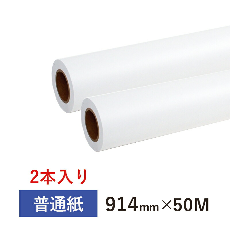 【楽天市場】【日本製】普通紙ロール 594mm（A1幅）×50M 2