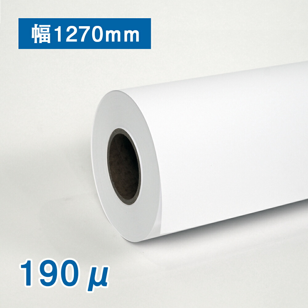 マット合成紙2 190ミクロン・1270mm幅×50M 2インチ紙管 耐水紙 インクジェットロール紙 のり無しロール紙 大判ロール紙
