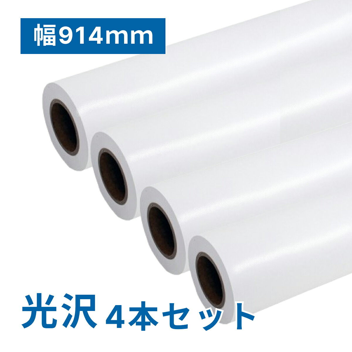 プレミアム 光沢フォトロール紙【EX】A0(幅914mm)×50M 195μ 4本セットロール紙 大判ロール紙 A0ロール紙
