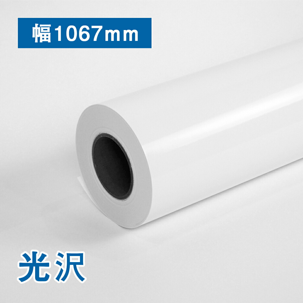 プレミアム 光沢フォトロール紙【R】B0(幅1067mm)×30M 205μロール紙 大判ロール紙 B0ロール紙