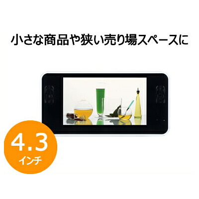 陰電子POP 4.3in KD-043 売りわたす推しすすめる用管する デジタルサイネージ 陰電子貼り出し 陰電子受けが良い 店先販促 販促管する 店先POP 触れちらかすテレビ受像機