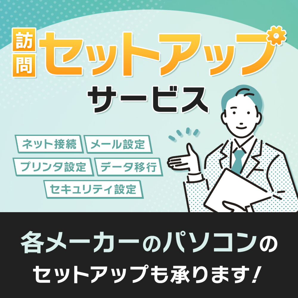 パソコン訪問「セットアップ」サービス　［PC設定代行サービス］ 5ASFB00041 5ASFB00040 5ASFB00039｜FMV Store公式 店