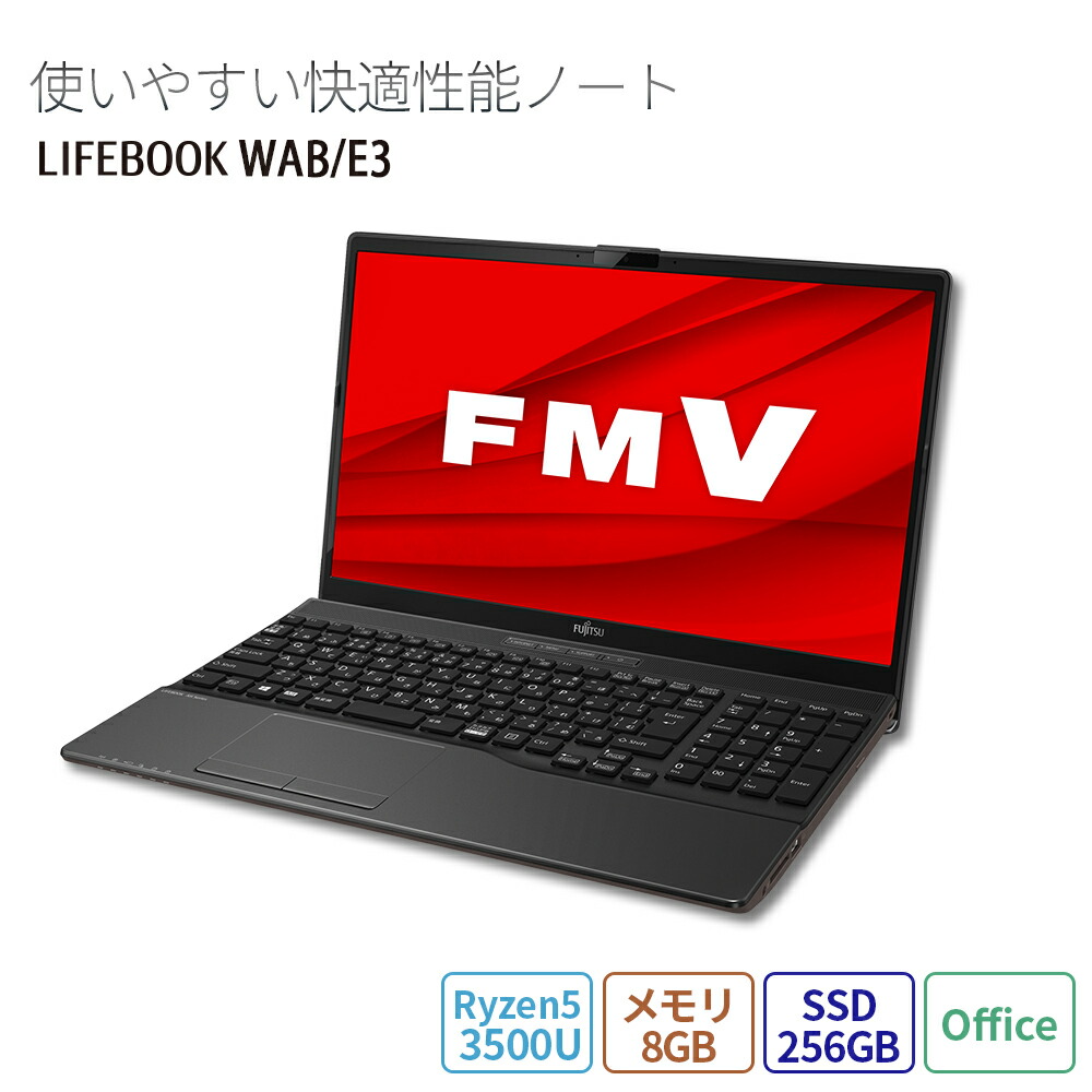 楽天市場 限定商品 販売期間2月22日11 00まで 送料無料 ノートパソコン Office付き 新品 おすすめ 富士通 Fmv ノートパソコン Lifebook Ahシリーズ Wab Amd 30e メモリ8gb Ssd 256gb Office 搭載モデル Fmvwe3ab14 Rk 富士通web Mart 楽天市場店