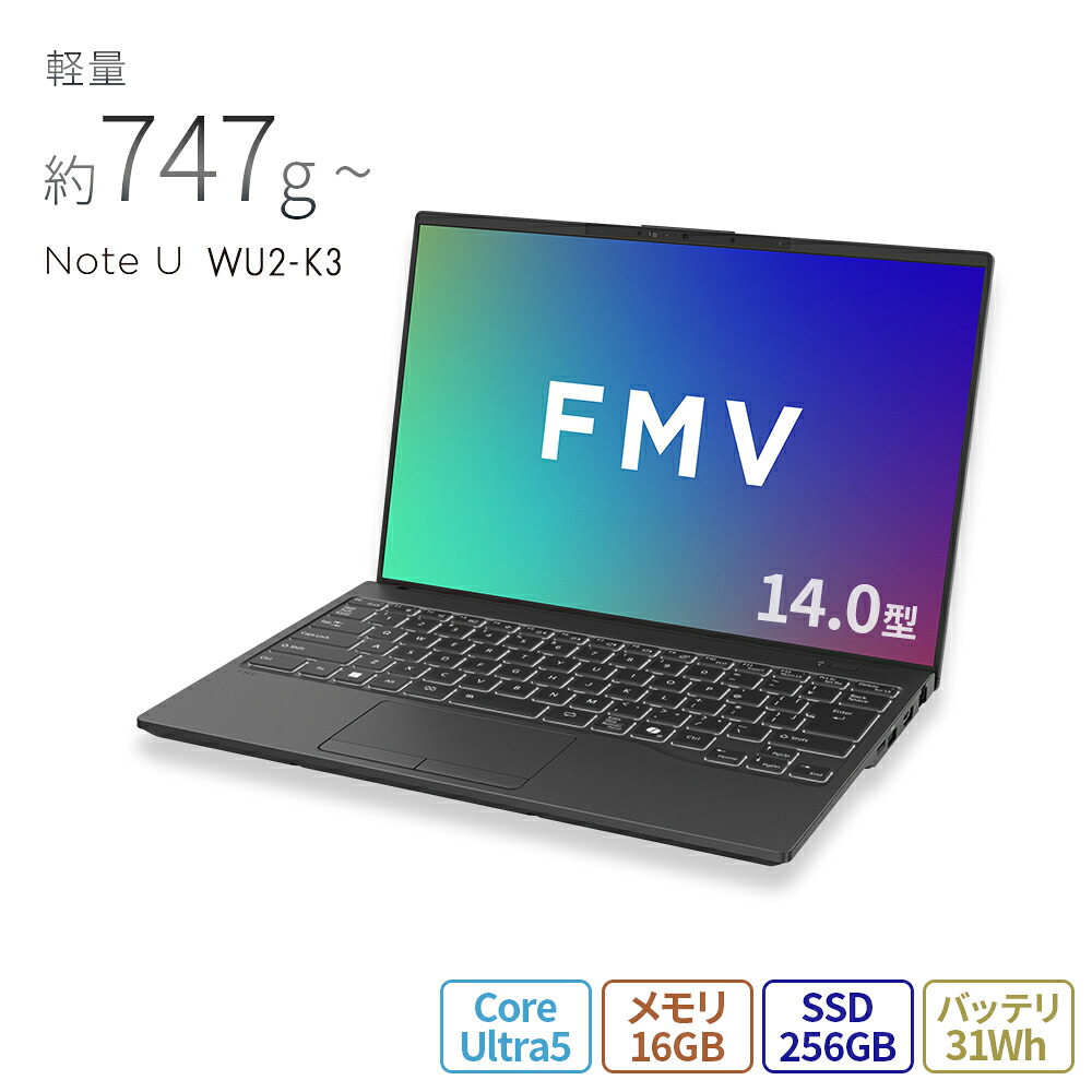 【公式・新品:送料無料】ノートパソコン 新品 おすすめ 富士通 FMV Note U WU2-K3【U77-K3ベースモデル】14.0型 Windows11 Pro Core Ultra 5 メモリ16GB SSD256GB 搭載モデル officeなし RK_WU2K3_A013