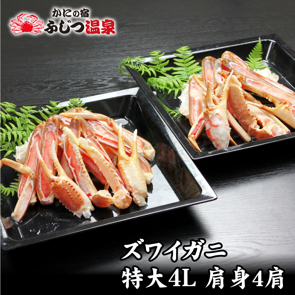 特大４Ｌ　冷凍生ズワイガニ　肩身　小分け4肩入り｜かにの宿　ふじつ温泉　店