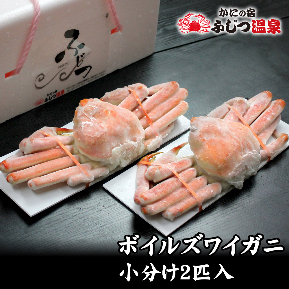 冷凍ボイルズワイガニ　小分け　2匹入り