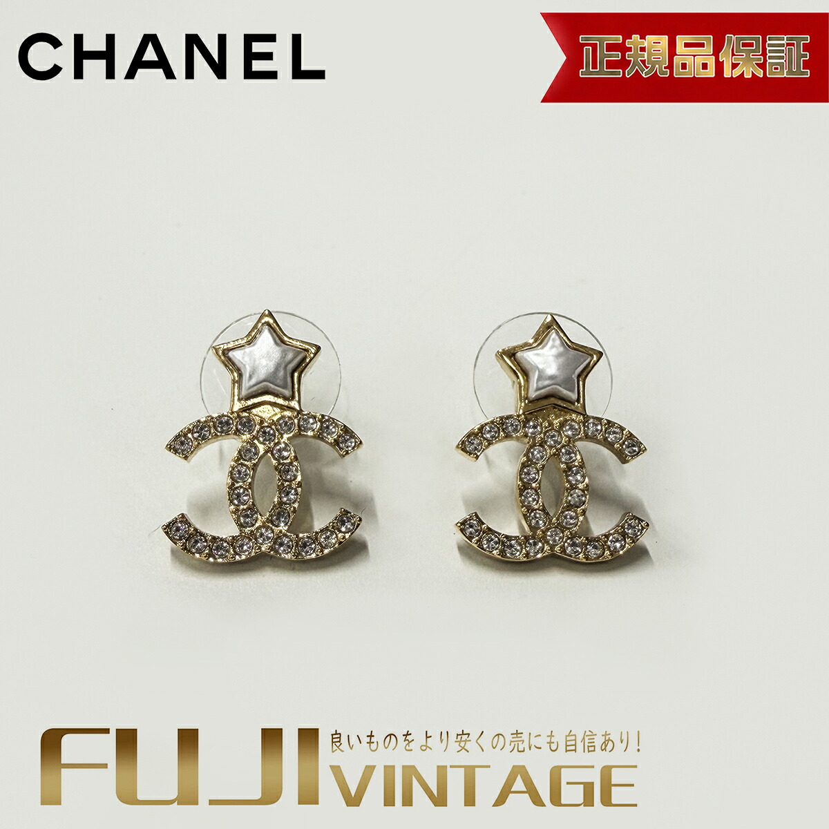 【中古】CHANEL シャネル イヤリング ココマーク スター 星 ラインストーン ゴールド ホワイト レディース アクセサリー 正規品保証｜FUJIVINTAGE 67,650円