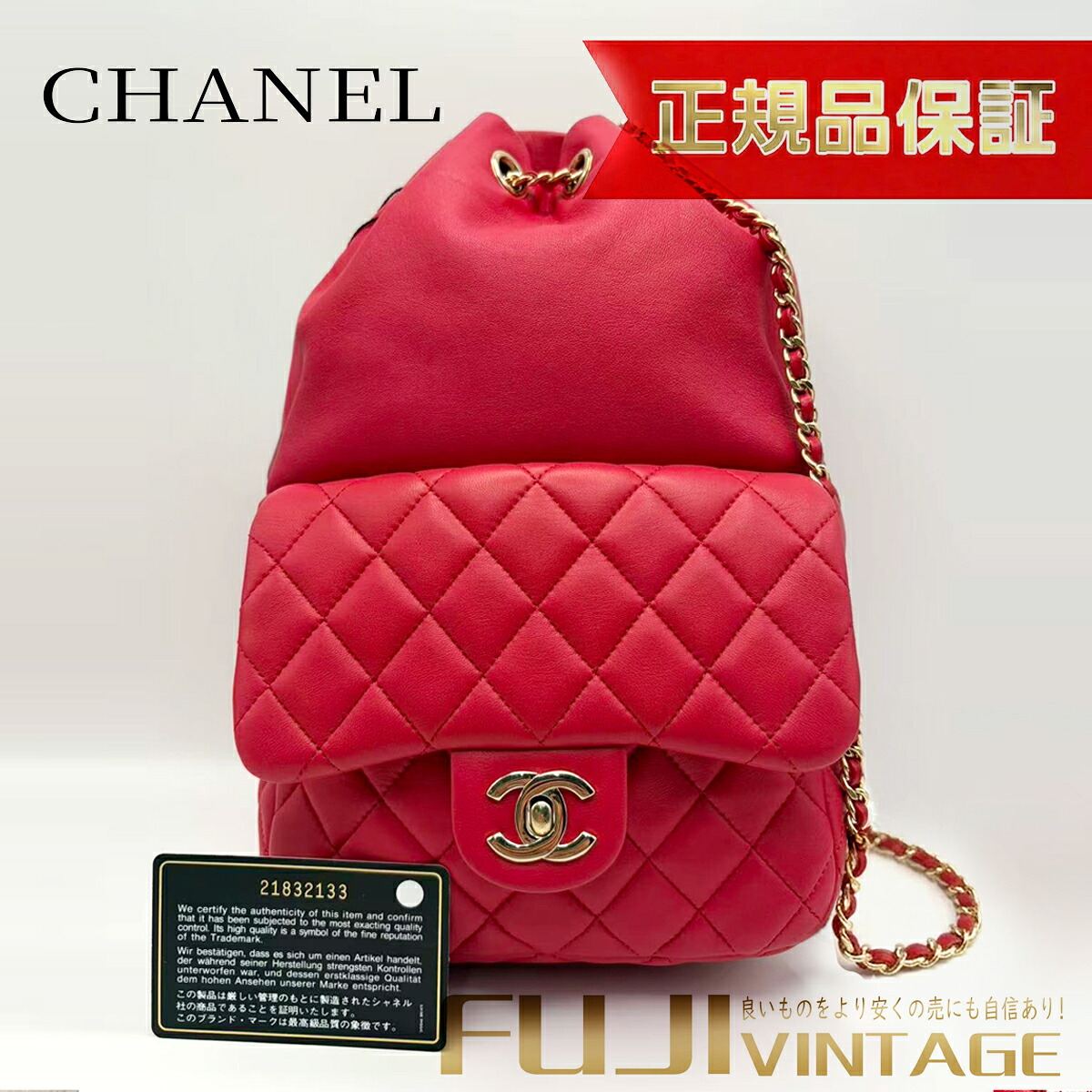 【中古】【正規品保証】CHANEL シャネル マトラッセ 巾着 チェーン リュックサック バックパック ココマーク フラップ ラムスキン レザー レッド 赤 ゴールド金具 21番台 ギャランティカード付｜FUJIVINTAGE
