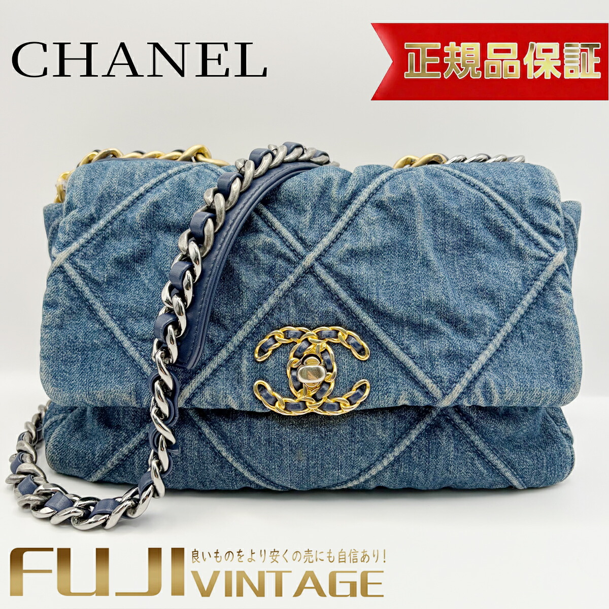 【中古】シャネル CHANEL 19 デニム チェーンショルダーバッグ 2way マトラッセ ココマーク ブルー ゴールド金具 30番台 ギャランティカード有|FUJIVINTAGE