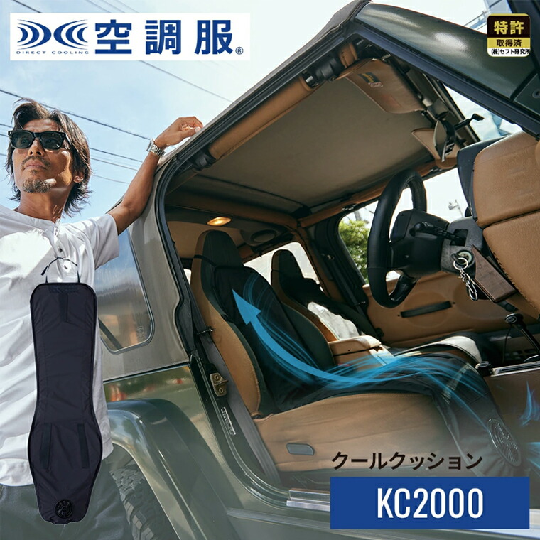 夏のドライブに★USB Type-A 5V コネクタ★未使用 空調服 クールクッション「KC2000」シートカバー 送風 クッション 熱中症 防止 楽天市場】クールクッション KC2000 カーシート クール クッション