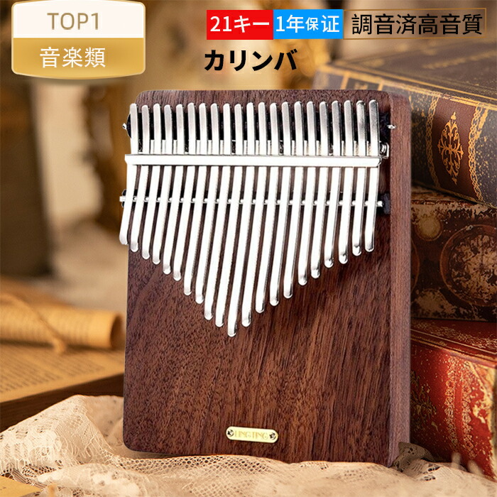 ★正規品★カリンバ LingTing LT-K21W 21キー 親指ピアノ カリンバムビラ サムピアノ 雨のささやき