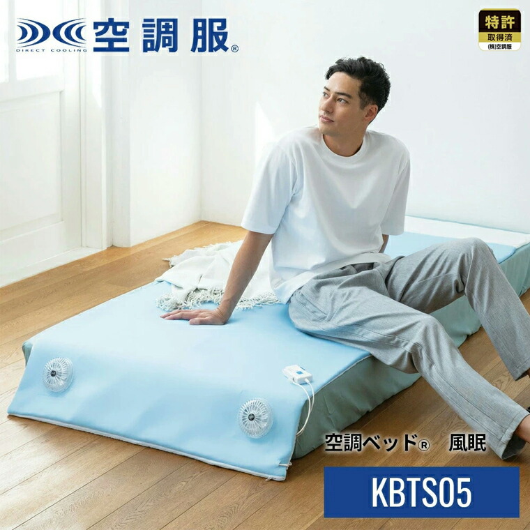【公式ショップ】空調ベッド(R)風眠 KBTS05｜ゆめのセレクト