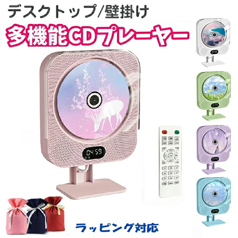 【クーポンで5980円】CDプレーヤー デスクトップ 壁掛け CD プレーヤー コンパクト ポータブル 有線 Bluetooth スピーカー付き かわいい 子供用 CD 音楽プレーヤー リモコン付き ホーム CD プレーヤー スタンド付き 音楽再生/語学学習/胎児教育 PSE認証済み